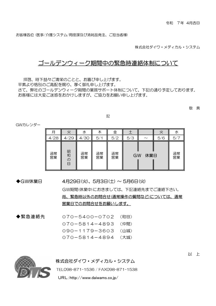 2025_ＧＷ休業ののお知らせ