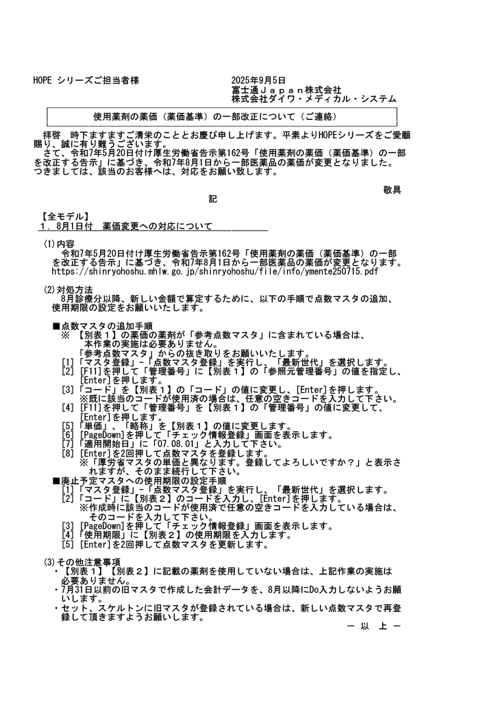 20250905_薬価の一部改正について