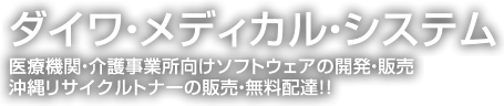 ダイワメディカルシステム