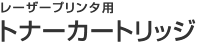 トナーカートリッジ